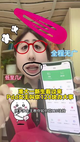 准大一新生看过来 拼嘟嘟女王教你花小钱办大事#准大一新生 #开学倒计时 #高考加油 #好物分享🔥 #抖上热门