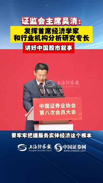 证监会主席吴清:发挥首席经济学家和行业机构分析研究专长 讲好中国股市叙事(记者:安然 梁银妍)