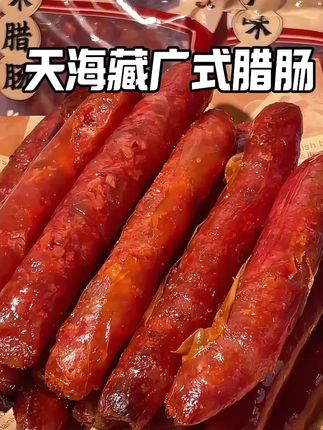 #广式腊肠 在家几分钟就可以吃到 ,一口爆汁,肥瘦均匀,香而不腻!空气炸锅烤了直接吃,面条里煮,做个煲仔饭都可以!巨香巨解馋#腊肠#超便宜超划算 #腊肠#妈呀太香了