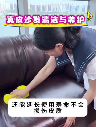 真皮沙发皮座椅的日常清洁与养护,保养好的皮沙发长年如新#真皮沙发 #家里有老旧沙发的千万别扔 #皮沙发清洁妙招 #皮沙发保养