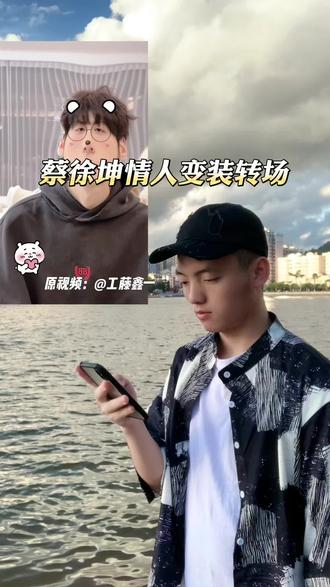 蔡徐坤情人变装转场教程#蔡徐坤情人变装转场