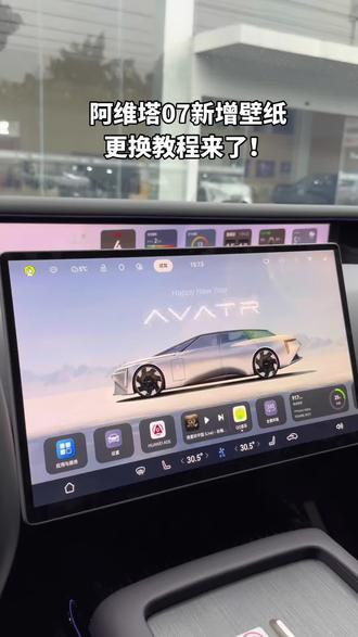 阿维塔新增壁纸,更换教程来了! #每天一个用车知识 #阿维塔 #华为乾崑智驾