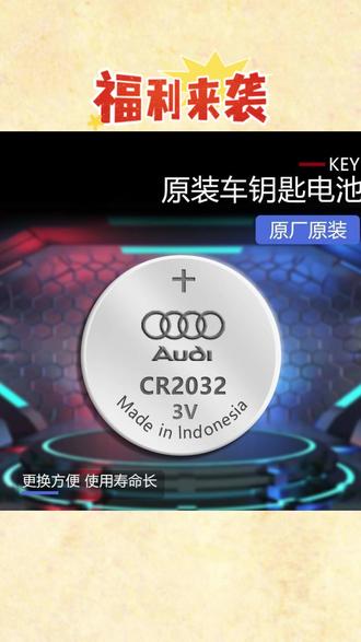 奥迪钥匙电池更换教程,可以提前备上一块原厂的电池以备不时之需,更换简单!#汽车好物 #钥匙电池