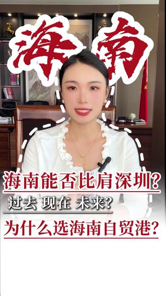 自贸港为什么选择海南建设?未来海南能否比肩深圳? #海南自贸港 #海南封关 #海南创业 #海南注册公司 #海南三亚