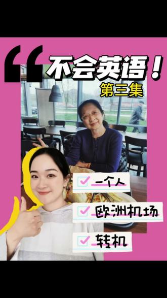 中老年独自出行海外攻略第3集-不会英语在欧洲机场转机?#记录真实生活 #欧洲旅行 #海外生活 #海外旅行
