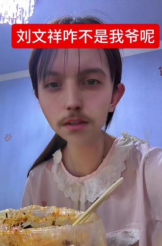 刘文祥咋不是我爷呢#刘文祥 #紫薯精 #周小闹 #麻辣烫梦女 #抽象