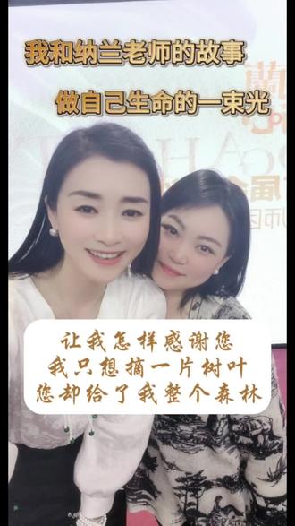 不知道为什么,每每提及纳兰老师,我都会泪眼朦胧,每次录制和她有关的视频都因为感动得不行要录很多遍。后来,我明白了:因为我看到了梦想与榜样,我想成为像纳兰老师这样的人。
我是幸运的,在迷茫困顿的时候遇见了纳兰老师,仿佛见到了一道光,重新点燃了我内心久违的梦想,开始走上女性成长分享之路。
纳兰老师就像是一座灯塔,让我们看清前面的方向,照亮着众多姐妹的幸福坦途!路漫漫其修远兮,吾将上下而求索。我做好了准备:进窄门,走远路,见微光!感恩遇见🙏
#纳兰女性成长 @纳兰·女性成长
