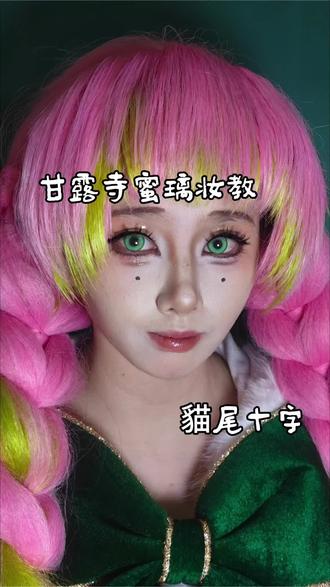 甘露寺蜜璃妆教~圣诞限定我们的叮叮猫宝贝长的真的好美好萌!
有什么不懂的可以留言哦
#甘露寺蜜璃 #鬼灭之刃 #恋柱 #COS #cos妆教程