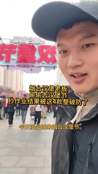 烟台汉堡老板偷偷去汉堡节“抄作业”,结果被这4款整破防了!#烟台美食 #烟台探店 #烟台汉堡节 #热狗#狗富贵牛肉汉堡热狗