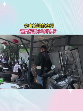 充电桩提前充满,还是要按满小时收费?这合理吗? #充电桩收费 #充电服务费 #生活小妙招 #充电避坑指南 #充电桩计费真相