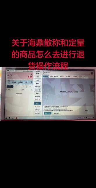 #海鼎系统 #恰货铺子 #恰货铺子零食 关于顾客是在我们门店消费,散称和定量商品退货操作流程