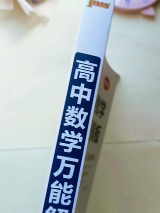 高中数学想学好,安排这本#高中数学万能解题模板 涵盖高中阶段全部题型,优化解题思路 #高考数学 #高中数学解题技巧