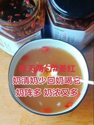 宝宝都11个月了,母乳还一直足足的,每次我只要感觉宝宝口粮差一点点,我就赶紧冲两勺姜红,搞一碗喝下肚,两个房子的奶线全通,奶热热的出来,又多又浓,宝宝吃不完 #追奶#母乳再也不是奢望