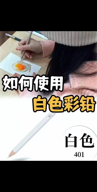 画彩铅的宝子们!别再把白色彩铅闲置落灰了!
我教彩铅十年,发现80%的新手都不知道白色彩铅的正确打开方式,今天全给你们扒明白👇#彩铅
