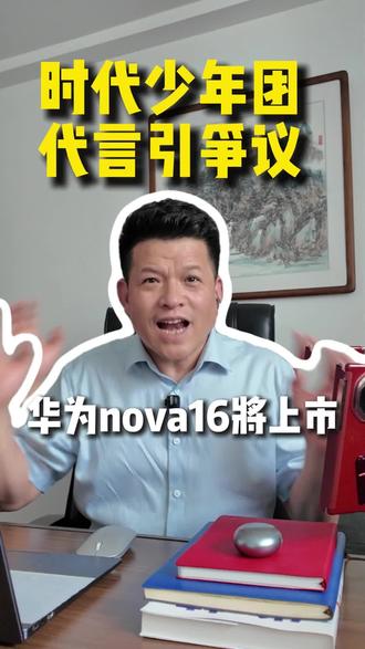 华为Nova16代言人,到底是封神还是翻车?#时代少年团 #华为nova16系列 #华为nova十周年 #6月1日成都发布会#新疆手机海哥