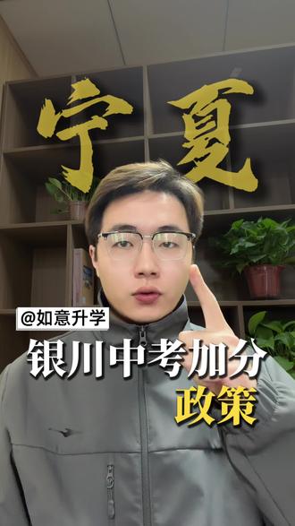 银川中考加分政策,一个视频讲清楚!#如意升学 #中考加分 #银川中考 #中考加油