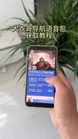 《宏达宝库》大衣哥朱之文导航语音包获取教程来了!#朱之文导航语音包下载 #朱之文导航语音#朱之文导航语音包怎么设置到高德#朱之文有高德语音包吗 大衣哥导航语音包 大衣哥导航语音包怎么用大衣哥语音包使用教程 高德地图朱之文语音包怎么设置 朱之文语音包免费下载 朱之文变声器语音包