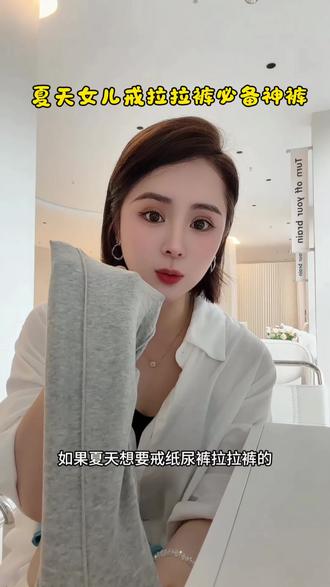 夏天女儿戒纸尿裤必备神裤 今晚八点直播间有福利◉‿◉ 不见不散~
#宝宝夏日穿搭 #戒纸尿裤 #夏日必备 #女宝宝穿搭 #婴童服装