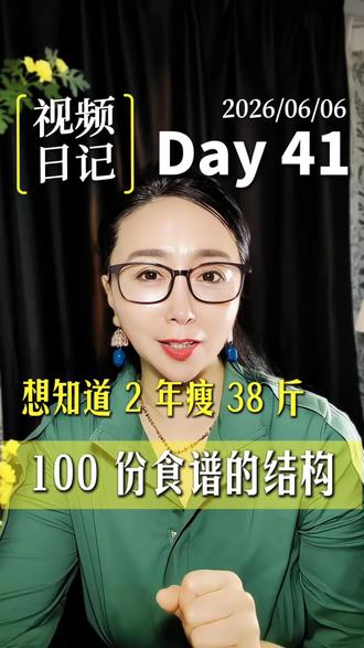 想知道两年瘦 38 斤的食谱吗 #傅首尔#减脂塑形#代谢管理#养生