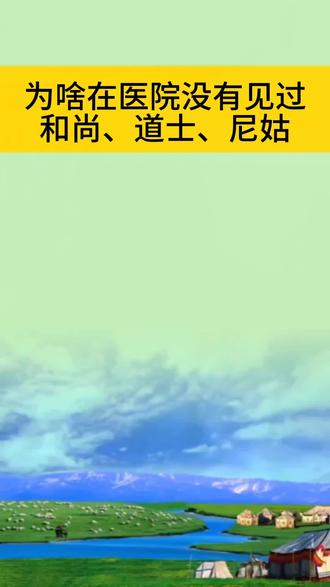 为啥在医院没有见过
和尚,道士,尼姑