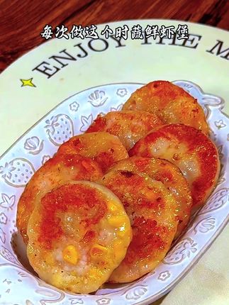 每次做这个果蔬鲜虾饼,孩子都抢着吃。一口咬下去软糯鲜香满口都是营养。满满的优质蛋白#果蔬鲜虾饼 #早餐 #点心