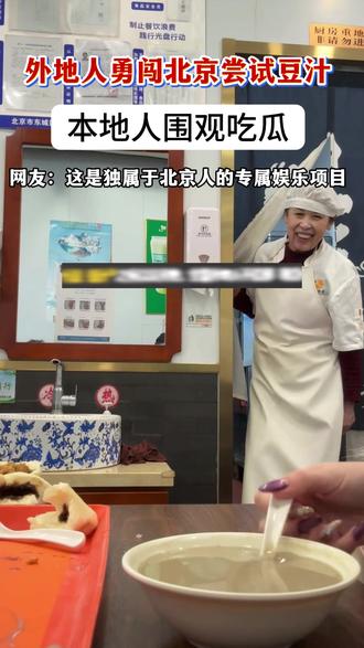 外地人勇闯背景尝试豆汁#北京 #总要来一趟北京吧 #豆汁