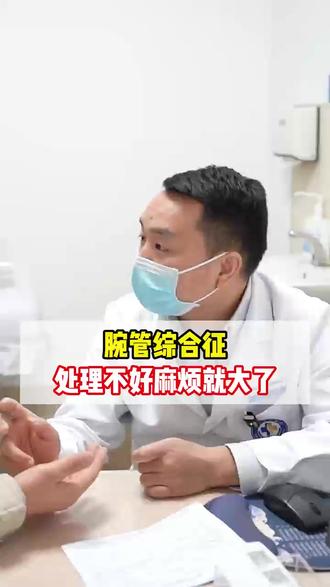 腕管综合征处理不好后续麻烦就很大 #腕管综合征 #医疗科普知识 #硬核健康科普行动 #医疗健康