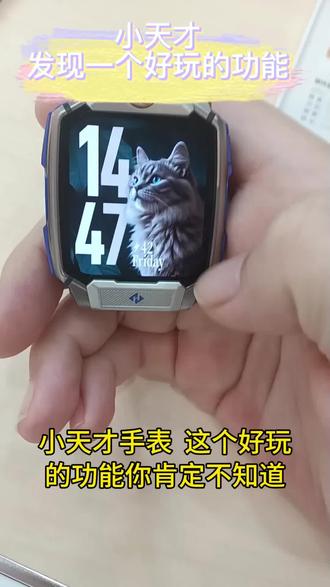 小天才电话手表这个好玩的功能你知道吗? #小天才电话手表 #儿童手表 #儿童电话手表 #儿童电话手表设置教程 #武汉同城