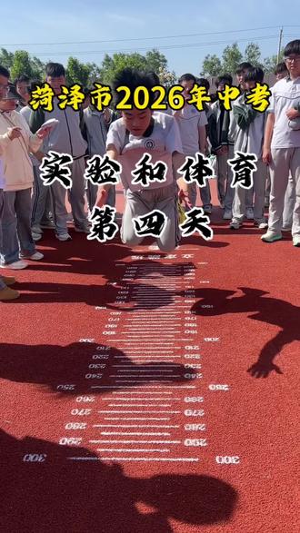 菏泽市2026年中考实验和体育 校门口各校招生老师、宣传简章云集,选择众多。请同学们理性看待、仔细甄别,不盲目跟风。多了解一所学校、多咨询一条渠道,就多一次机会、多一条出路,慎重对比,再做适合自己的选择!#菏泽 #中考 #初升高 #择校 #考试