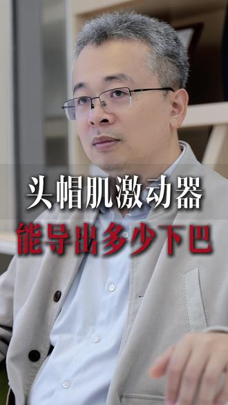 戴头帽肌激动器能导出多少下巴? #牙齿矫正 #正畸许跃 #深覆合 #深覆盖 #下巴后缩