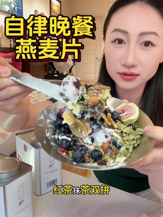 自律晚餐燕麦片怎么都吃不腻 一天不吃怪想念,好吃无负担,超饱腹稳食欲~#纪米客燕麦片 #自律期吃什么 #晚餐吃什么