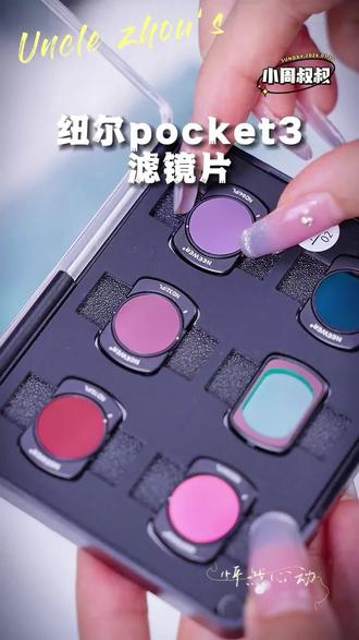 非常全面的一套大疆pocket3滤镜,二合一ND镜更实用#大疆pocket3 #pocket3 #pocket3配件
