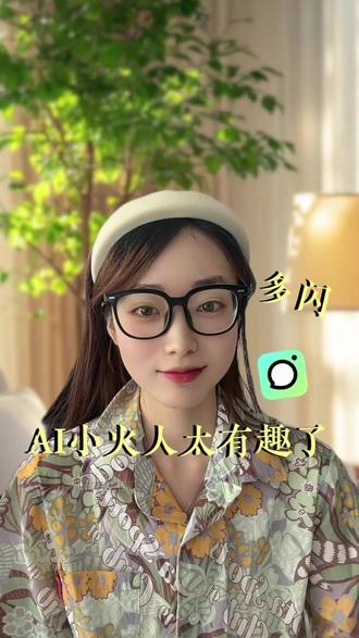 叫上搭子来“多闪”聊天续火花合养专属小火人#多闪app #多闪 #小火人AI聊天