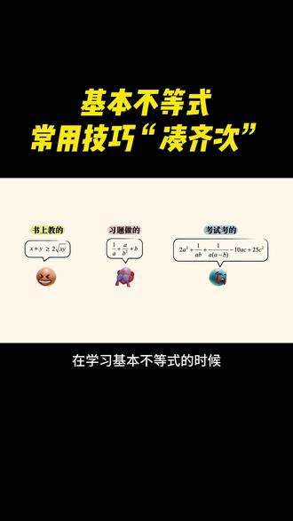 一数高中数学大合集:基本不等式解题技巧-凑齐次 从零开始拯救所有学渣! 高中数学基础与解法全集(涵盖所有)#高中数学 #一数 #一数教辅 #高三 #高考数学
