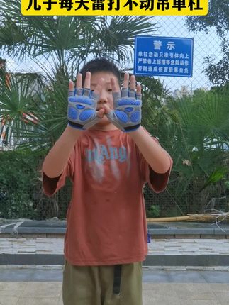 拉单杠的好辅助。保护小手不起茧还防滑。骑车运动都可以用#运动手套 #防滑 #拉单杠 #运动长高