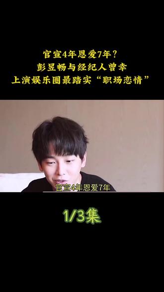 官宣4年恩爱7年?彭昱畅与经纪人曾幸,上演娱乐圈最踏实“职场恋情”