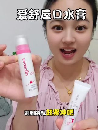 #爱舒屋唇周膏 家有#口水娃 的赶紧安排!嘎嘎好用!我家娃从月子里一直用到现在,唇周状态真的挺好的!#宝妈分享 #母婴好物 #口水膏