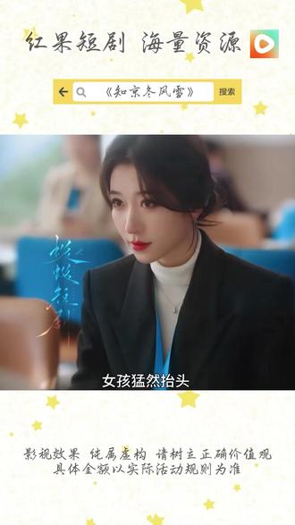 《知京冬风雪》#红果短剧 #你的短剧搭子 #《知京冬风雪》