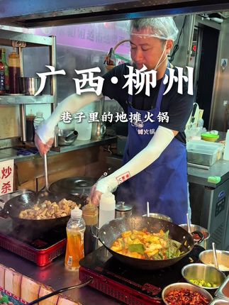 藏在柳州巷子里的地摊火锅…不太好找但真的巨巨好吃🤤 #柳州美食 #总要来一趟柳州吧 #城市里的烟火气 #巷子里的美食 #寻味烟火气