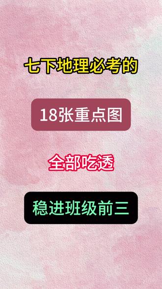 七年级下册必考的18张重点图!家长督促孩子认真对照学习!#七下地理 #七年级下册地理 #初中地理知识点 #家长必看 #家长辅导作业