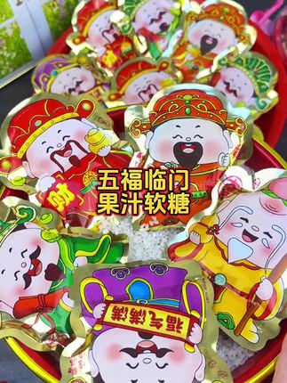 #五福临门#果汁软糖#潮汕民俗文化#潮汕习俗#潮汕特色美食