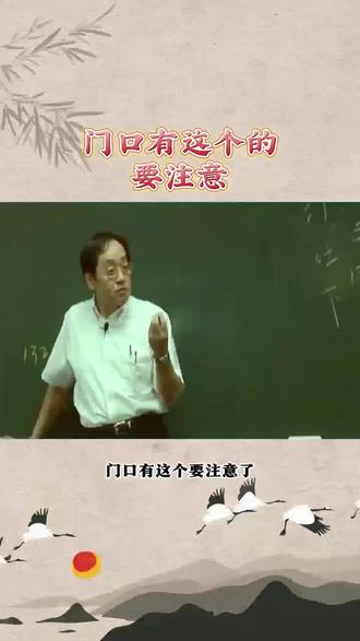 门口有这个的要注意! #倪师 #倪海厦