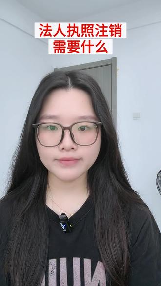 法人执照注销需要什么? #注销营业执照流程 #营业执照注销代办 #注销个体户营业执照 #个体户营业执照注销 #营业执照注销