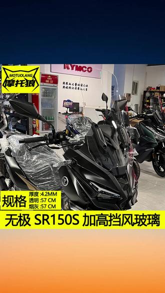 适用于无极SR150S挡风玻璃透明烟灰高清改装摩托车风挡防风板护胸 #SR150S风挡 #透明风挡 #摩托车风挡 #防风板 #改装风挡