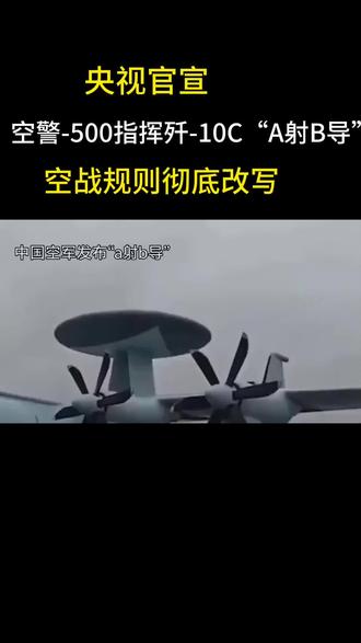 央视官宣!空警-500指挥歼-10C“A射B导”,空战规则彻底改写