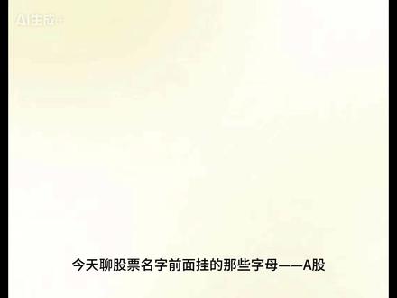 股票的字母分类 #经济学 #科普 #金融 @抖音小助手 @抖音精选官方账号