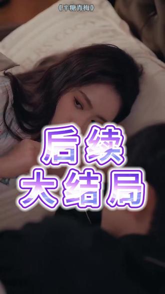 半糖青梅后续结局 半糖青梅时安发烧后续
半糖青梅同居后续
半糖青梅复婚后续
半糖青梅离婚后悔了的后续
半糖青梅后续剧情
半糖青梅发烧后续
半糖青梅宋诗安回家后续
半糖青梅离婚后同居后续
半糖青梅电梯后续
半糖青梅吻戏
姚冠宇翟一莹半糖青梅
半糖青梅演员表
半糖青梅短剧哪个平台播出
翟一莹
《半糖青梅》的原著小说剧情简介
半糖青梅什么时候上映
傅逸聪为啥说翟一莹是顶流
姚冠宇恋爱实锤证据
半糖青梅话题破亿了没有
半糖青梅
半糖青梅短剧主题曲
小q不是小抠
半糖青梅短剧剧情
《半糖青梅》上线时间
半糖青梅改编哪部小说
姚冠宇翟一莹新剧《半糖青梅》
半糖青梅短剧河南话
《半糖青梅》的演员阵容有哪些
翟一莹姚冠宇
半糖青梅短剧原著小说叫什么名字
半糖青梅预约
半糖青梅短剧什么时候播
半糖青梅第二集
姚冠宇
短剧半糖青梅即将上线
半糖青梅全文阅读
半糖青梅吻戏花絮
短剧终于有正常人的恋爱观了
彼此惦记着对方却不能在一起
相互惦念但绝不越界
彼此惦念又爱而不得
半糖青梅预告片
半糖青梅周景辰时安小说
翟一莹姚冠宇吻戏
半糖青梅短剧是在哪个学校拍的
半糖青梅离婚后剧情
半糖青梅辰时夫妇
半糖青梅最新剧情
半糖青梅吃醋片段
半糖青梅热度情况
半糖青梅弟弟来了真实事件经过
半糖青梅精彩片段
半糖青梅辰时夫妇吻戏
《半糖青梅》在哪播
短剧半糖青梅的剧情简介
半糖青梅短剧
#半糖青梅 #半糖青梅短剧 #半糖青梅后续 #因为一个片段看了整部剧 #好剧推荐