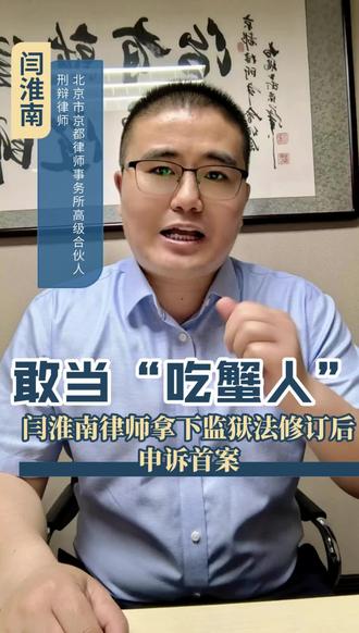 闫淮南律师拿下监狱法修订后申诉首案,敢当“吃蟹人”!