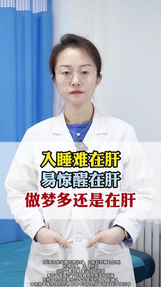 入睡难在肝,易惊醒在肝,做梦多还是在肝 #中医 #医学科普 #中医内科 #入睡难