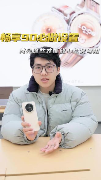 畅享90ProMax到手一定要做的设置! 做完这些手机才会更智能更安全,放心给父母用#华为畅享90 #畅享90ProMax #鸿蒙越用越香 #鸿蒙6